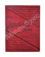 Автографы музыкальных деятелей. 1839-1889