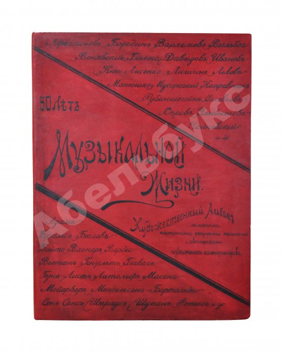 Антикварная книга Автографы музыкальных деятелей. 1839-1889
