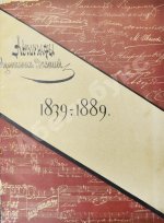 Автографы музыкальных деятелей. 1839-1889