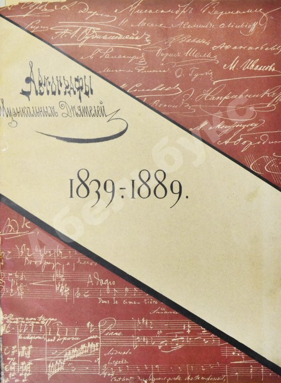 Антикварная книга Автографы музыкальных деятелей. 1839-1889