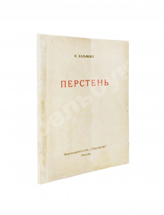 Первое/Прижизненное издание Бальмонт, К.Д. Перстень