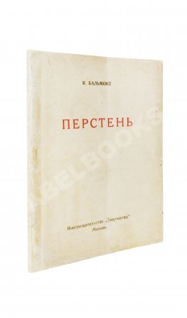 Бальмонт, К.Д. Перстень