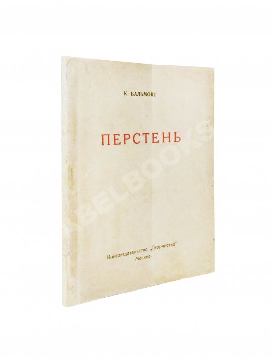 Первое/Прижизненное издание Бальмонт, К.Д. Перстень