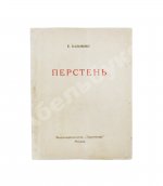 Бальмонт, К.Д. Перстень