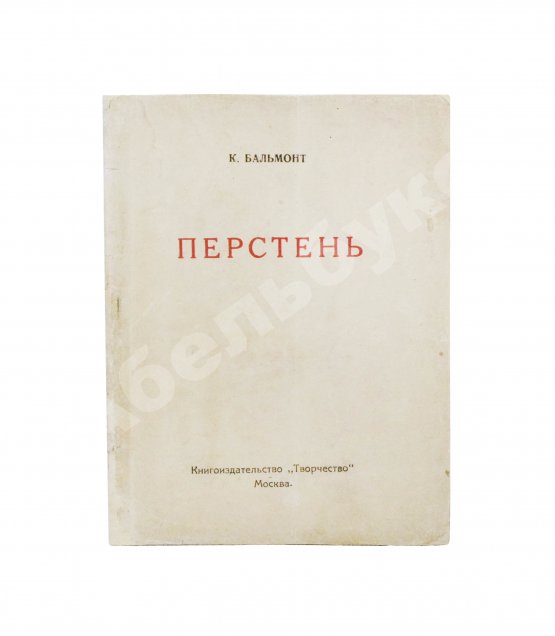 Первое/Прижизненное издание Бальмонт, К.Д. Перстень