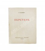 Бальмонт, К.Д. Перстень