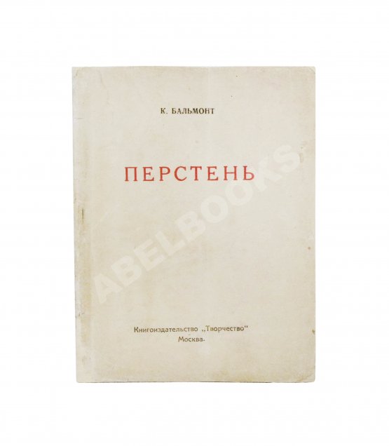Первое/Прижизненное издание Бальмонт, К.Д. Перстень