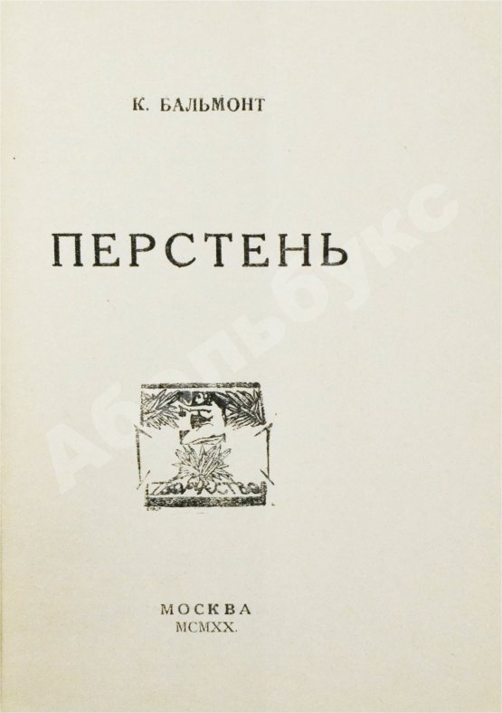 Первое/Прижизненное издание Бальмонт, К.Д. Перстень