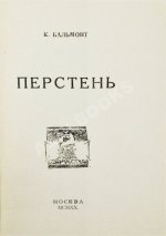 Бальмонт, К.Д. Перстень