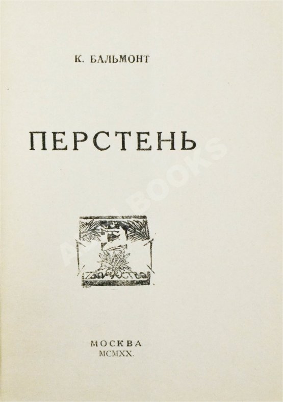Первое/Прижизненное издание Бальмонт, К.Д. Перстень