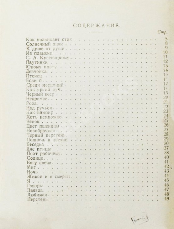 Первое/Прижизненное издание Бальмонт, К.Д. Перстень