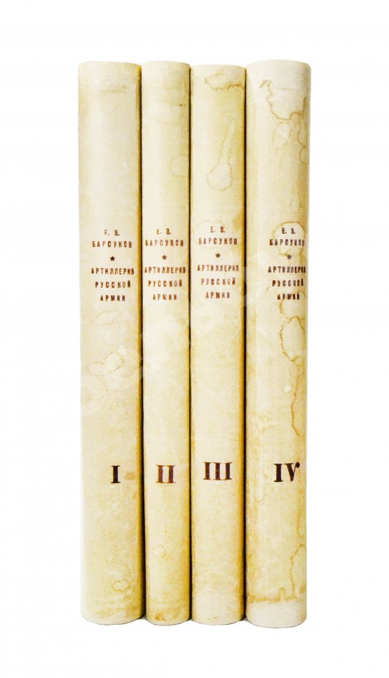 Антикварная книга Барсуков, Е.З. Артиллерия русской армии (1900-1917 гг.)
