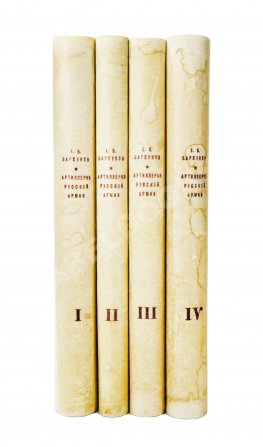 Барсуков, Е.З. Артиллерия русской армии (1900-1917 гг.)