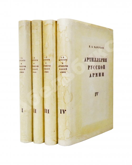Антикварная книга Барсуков, Е.З. Артиллерия русской армии (1900-1917 гг.)