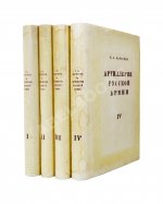 Барсуков, Е.З. Артиллерия русской армии (1900-1917 гг.)