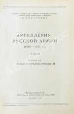 Барсуков, Е.З. Артиллерия русской армии (1900-1917 гг.)
