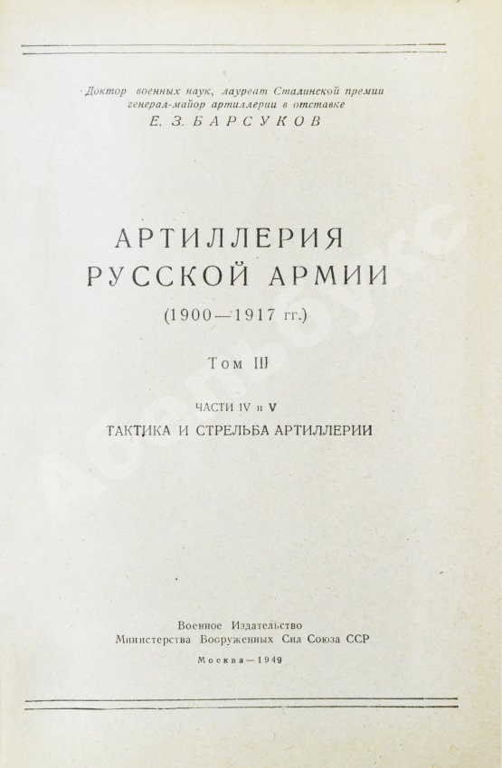 Антикварная книга Барсуков, Е.З. Артиллерия русской армии (1900-1917 гг.)
