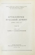 Барсуков, Е.З. Артиллерия русской армии (1900-1917 гг.)