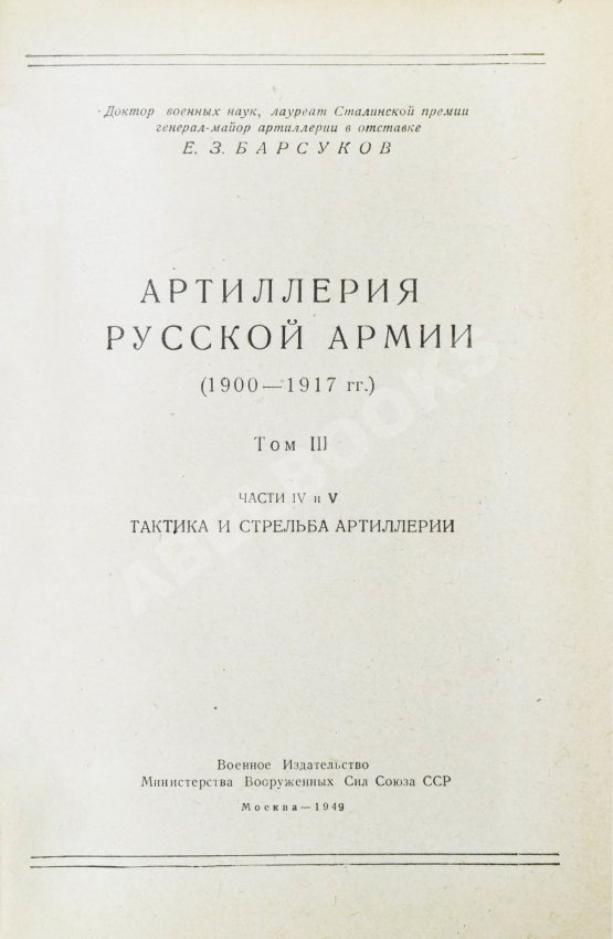 Антикварная книга Барсуков, Е.З. Артиллерия русской армии (1900-1917 гг.) Антикварная книга Барсуков, Е.З. Артиллерия русской армии (1900-1917 гг.)