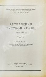 Барсуков, Е.З. Артиллерия русской армии (1900-1917 гг.)
