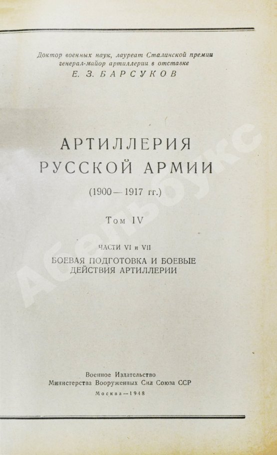 Антикварная книга Барсуков, Е.З. Артиллерия русской армии (1900-1917 гг.)