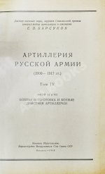 Барсуков, Е.З. Артиллерия русской армии (1900-1917 гг.)
