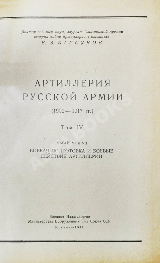 Антикварная книга Барсуков, Е.З. Артиллерия русской армии (1900-1917 гг.) Антикварная книга Барсуков, Е.З. Артиллерия русской армии (1900-1917 гг.)