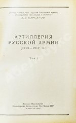 Барсуков, Е.З. Артиллерия русской армии (1900-1917 гг.)
