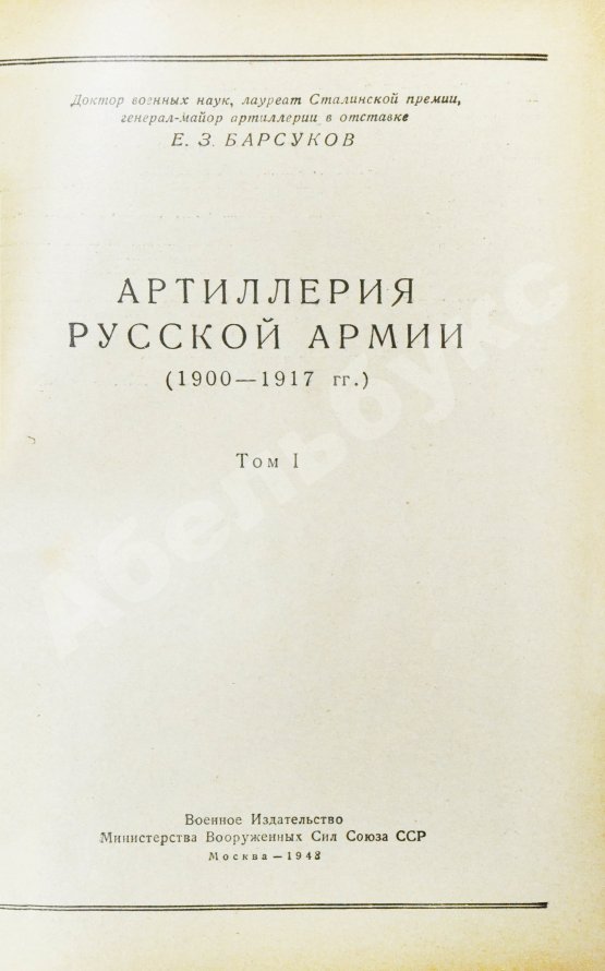 Антикварная книга Барсуков, Е.З. Артиллерия русской армии (1900-1917 гг.)