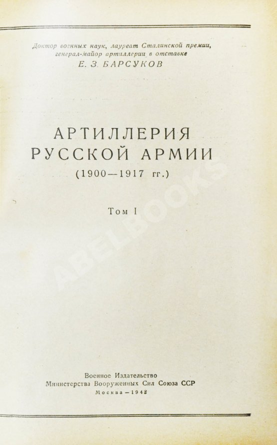 Антикварная книга Барсуков, Е.З. Артиллерия русской армии (1900-1917 гг.) Антикварная книга Барсуков, Е.З. Артиллерия русской армии (1900-1917 гг.)