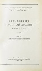 Барсуков, Е.З. Артиллерия русской армии (1900-1917 гг.)
