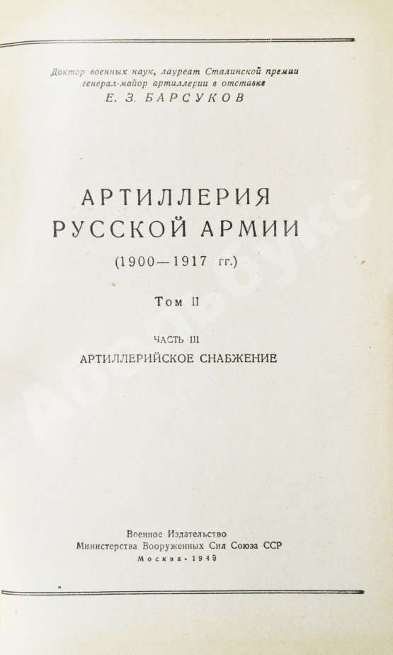 Антикварная книга Барсуков, Е.З. Артиллерия русской армии (1900-1917 гг.)