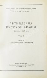 Барсуков, Е.З. Артиллерия русской армии (1900-1917 гг.)