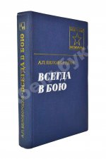 Белобородов, А.П. [автограф] Всегда в бою