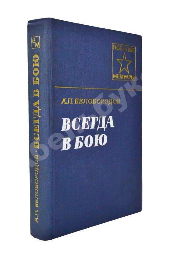 Антикварная книга Белобородов, А.П. [автограф] Всегда в бою