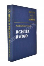 Белобородов, А.П. [автограф] Всегда в бою