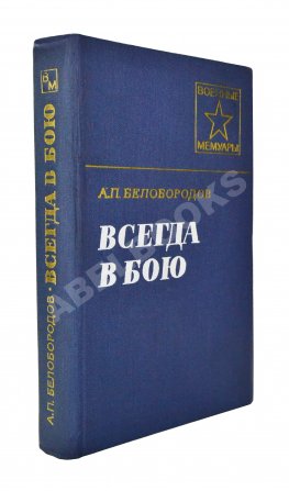 Белобородов, А.П. [автограф] Всегда в бою