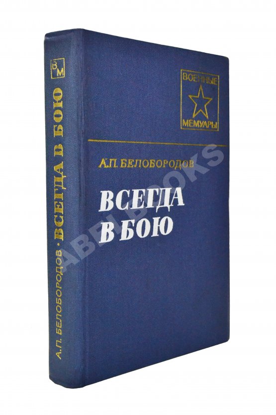 Антикварная книга Белобородов, А.П. [автограф] Всегда в бою