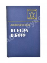 Белобородов, А.П. [автограф] Всегда в бою