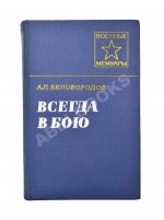 Белобородов, А.П. [автограф] Всегда в бою