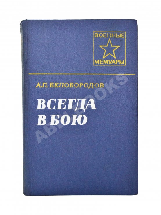 Антикварная книга Белобородов, А.П. [автограф] Всегда в бою
