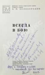 Белобородов, А.П. [автограф] Всегда в бою