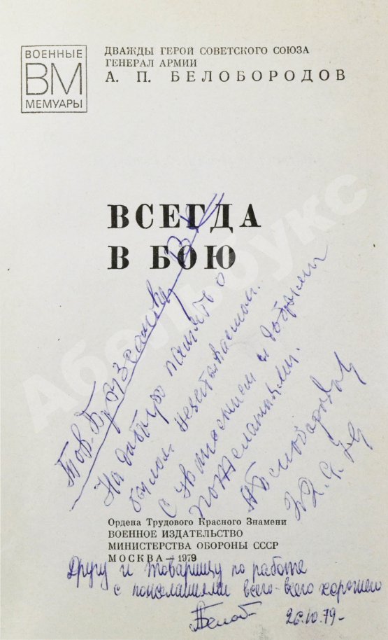 Антикварная книга Белобородов, А.П. [автограф] Всегда в бою