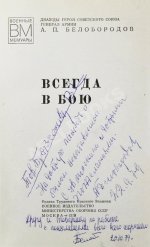 Белобородов, А.П. [автограф] Всегда в бою