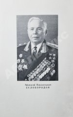 Белобородов, А.П. [автограф] Всегда в бою