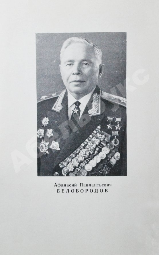 Антикварная книга Белобородов, А.П. [автограф] Всегда в бою