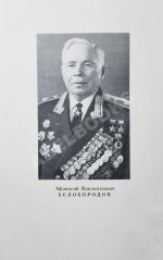 Белобородов, А.П. [автограф] Всегда в бою