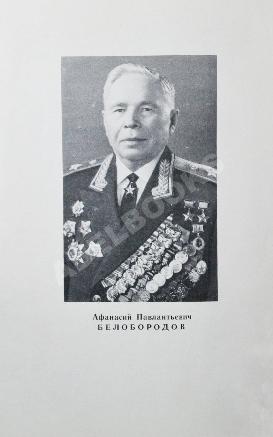 Антикварная книга Белобородов, А.П. [автограф] Всегда в бою