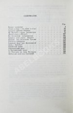 Белобородов, А.П. [автограф] Всегда в бою