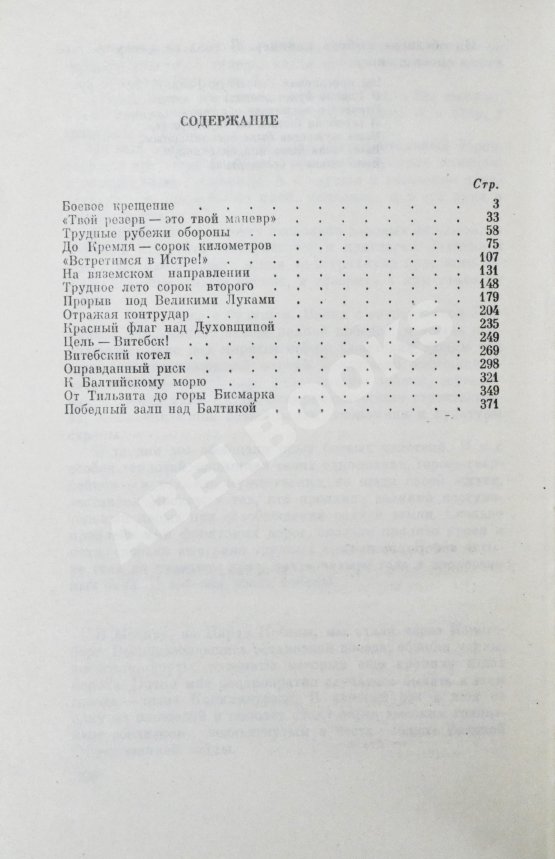 Антикварная книга Белобородов, А.П. [автограф] Всегда в бою